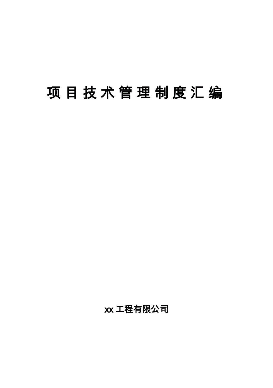 企业管理制度中铁集团项目技术管理制度汇编_第1页