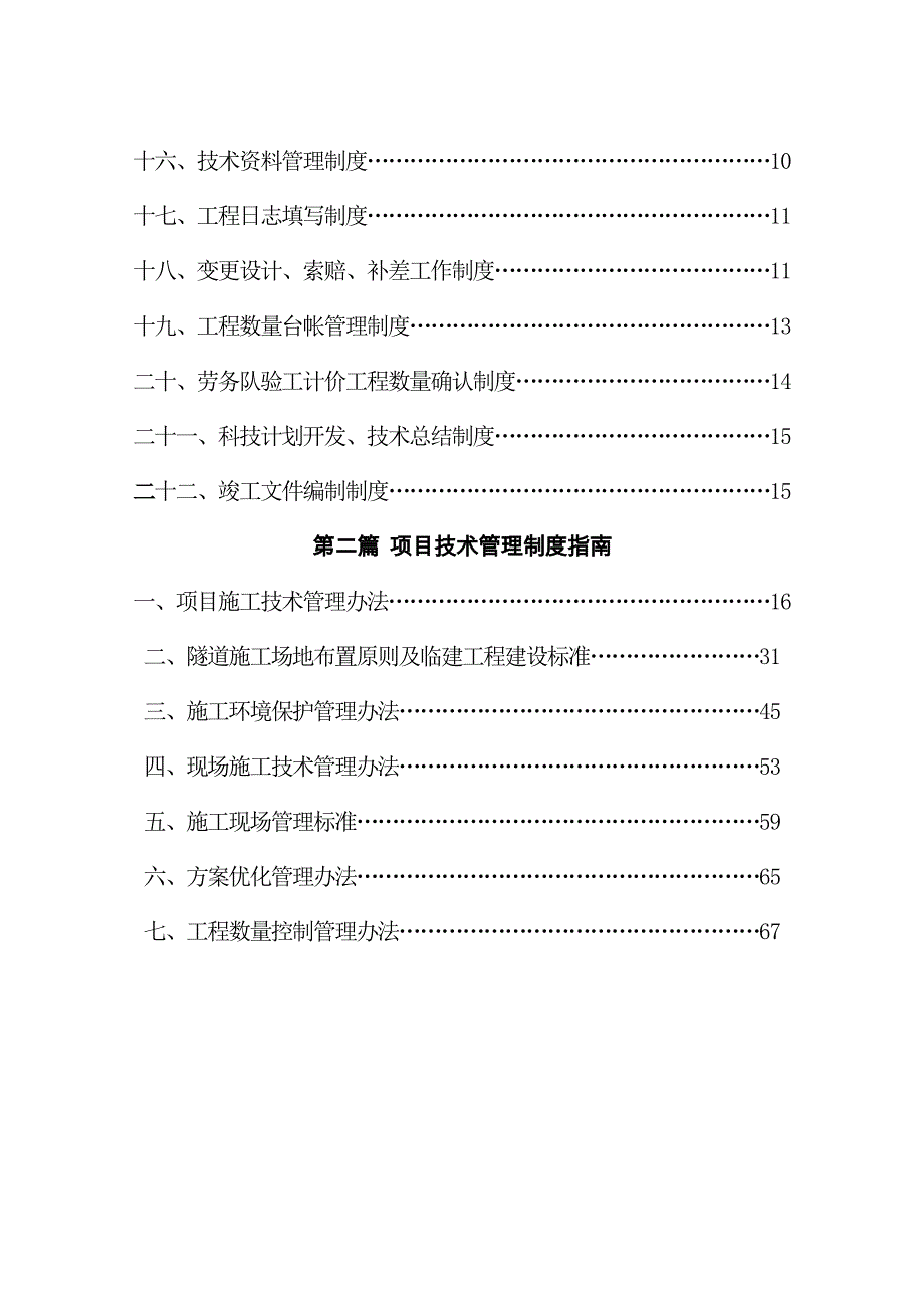 企业管理制度中铁集团项目技术管理制度汇编_第3页