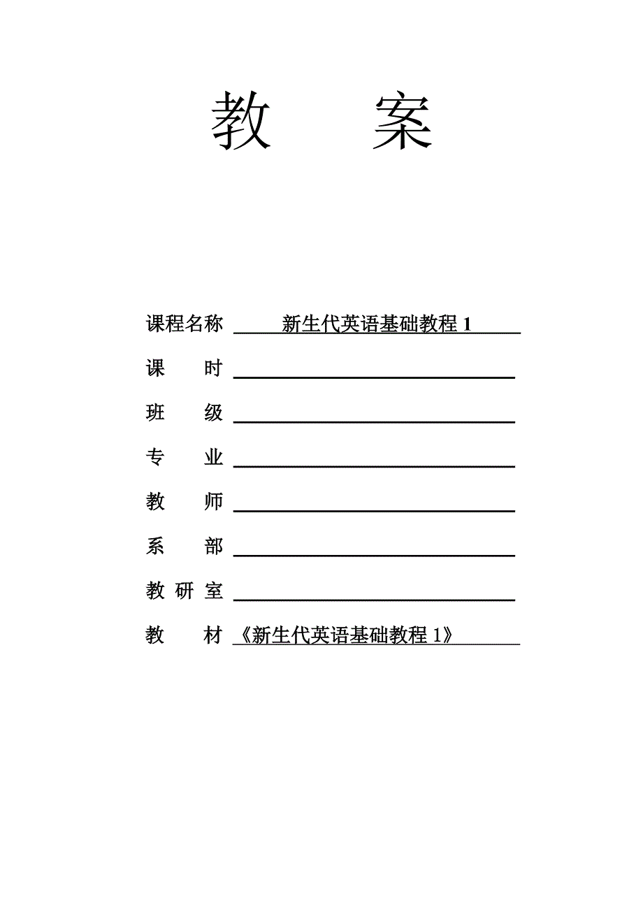 新生代英语基础教程1 Unit 4_电子教案_第1页