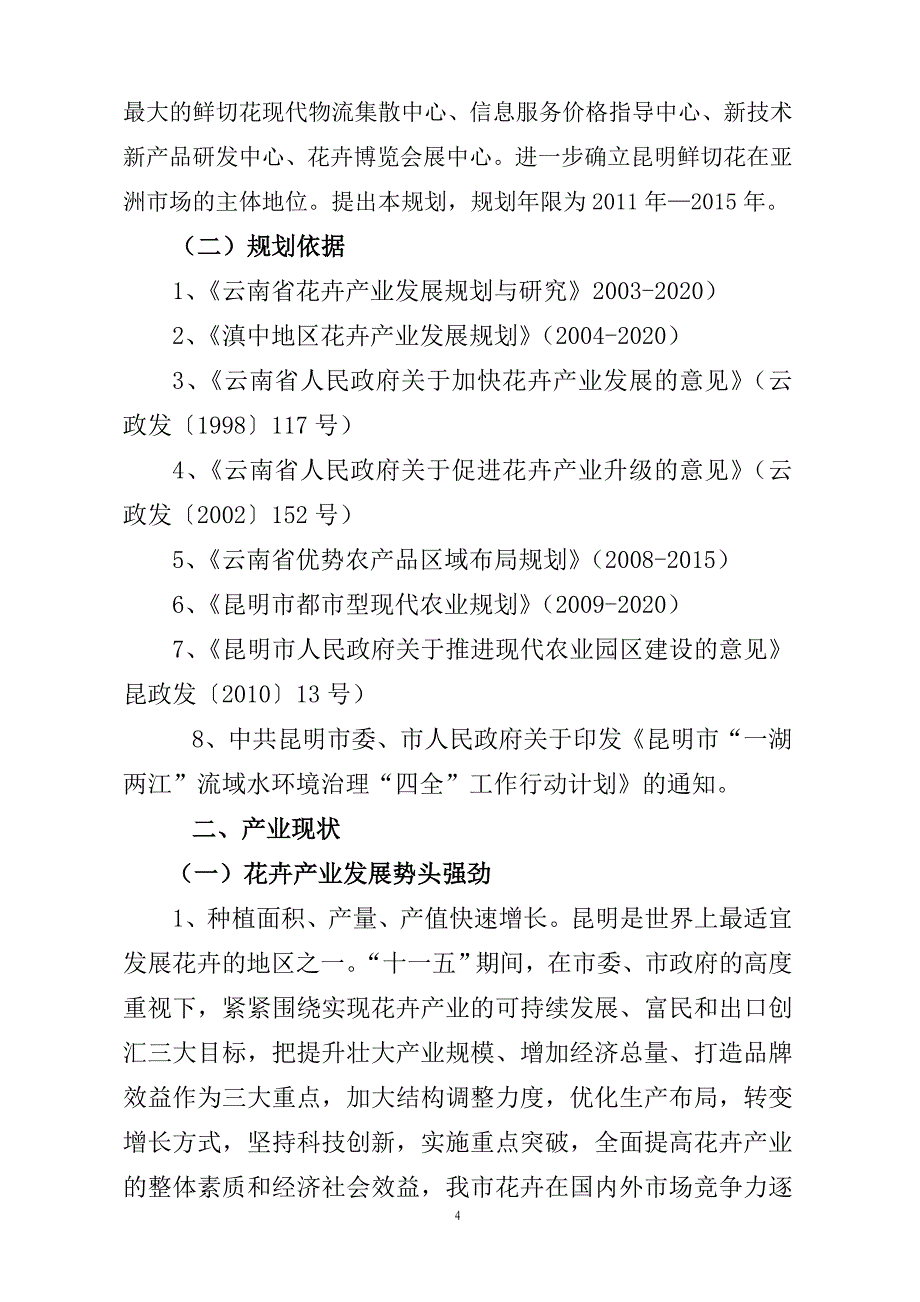 企业发展战略昆明市近期花卉产业发展规划_第4页