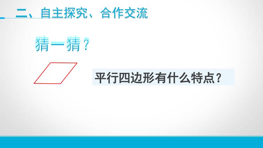 小学人教四年级数学平行四边形 课件_第3页