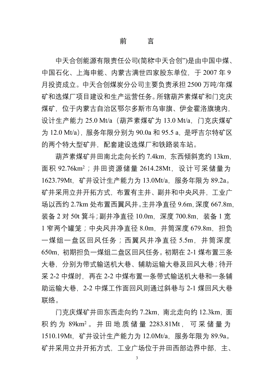 企业发展战略中天合创煤炭分公司十三五科技发展与技术保障终稿_第4页