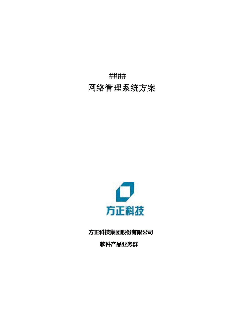 企业管理运营方正科技集团网络管理系统建筑方案_第1页