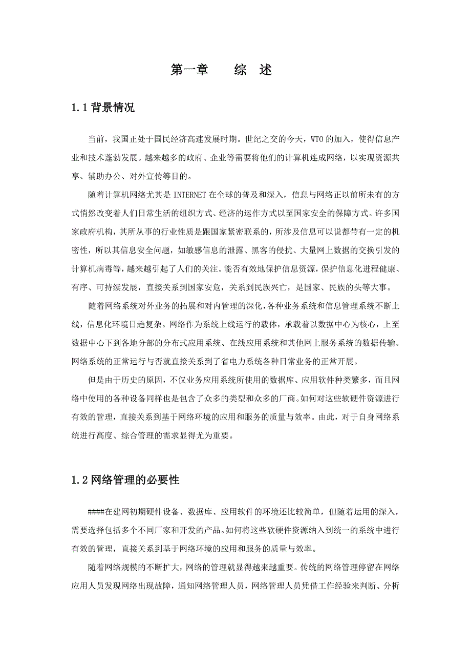 企业管理运营方正科技集团网络管理系统建筑方案_第4页