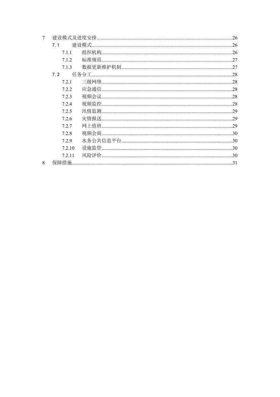 年度计划某市市防汛信息化年度建设规划_第3页