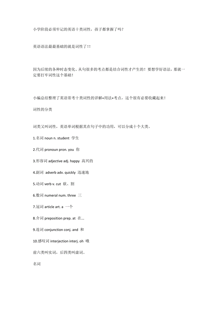 小学阶段必须牢记的英语十类词性孩子都掌握了吗？_第1页