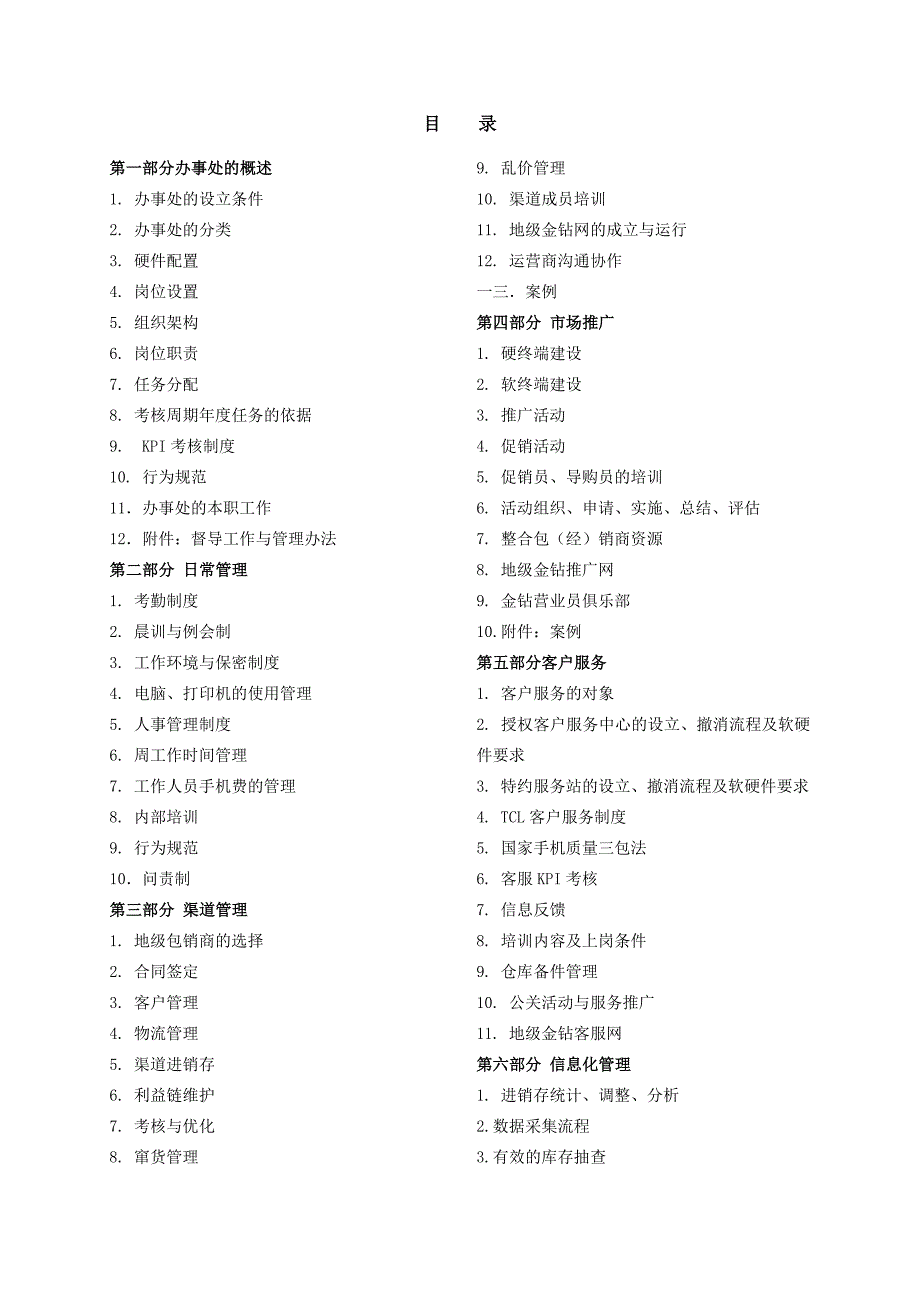 企业管理手册某电子集团办事处管理手册_第3页