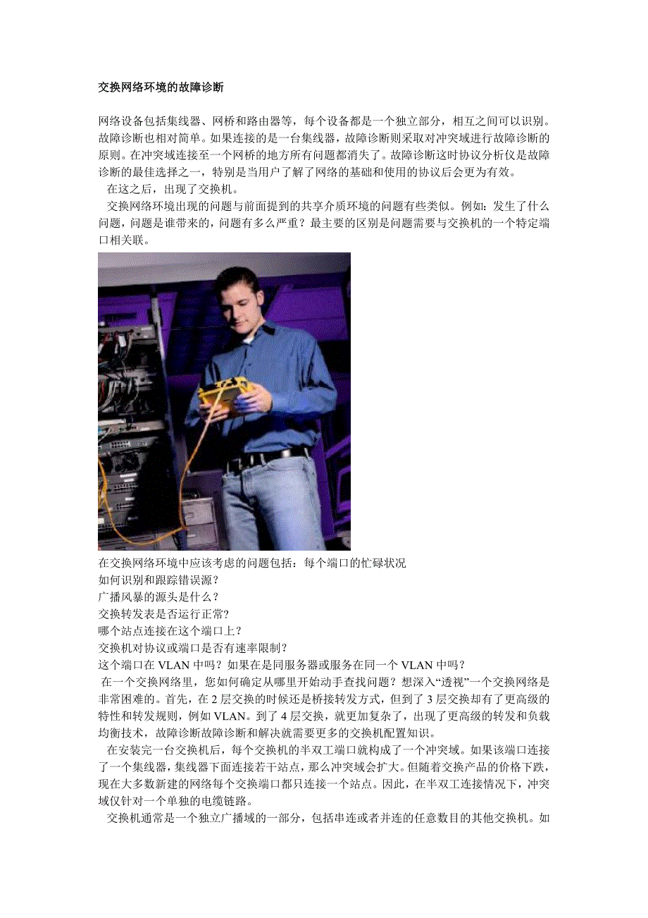 企业管理诊断交换网络环境的故障诊断_第1页