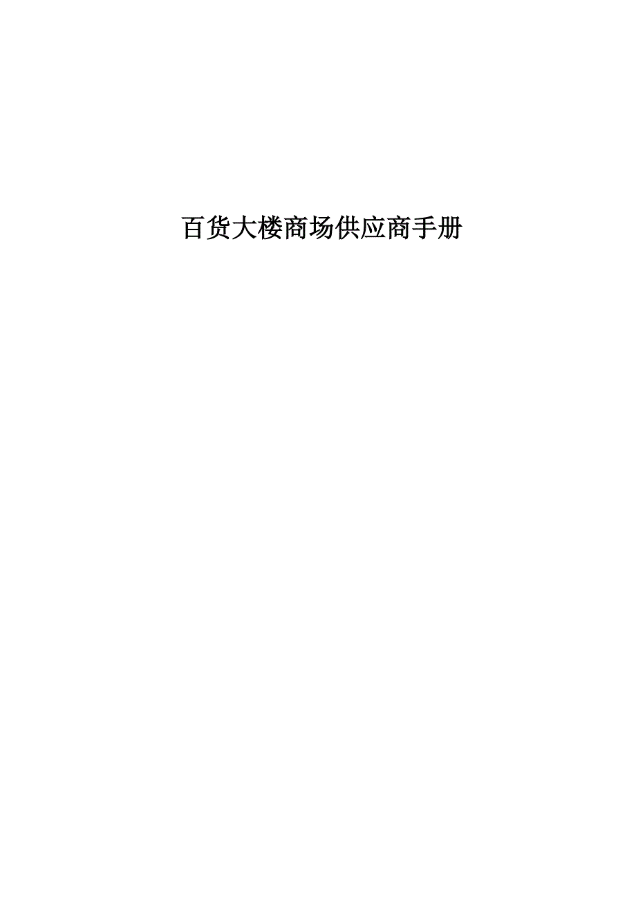 企业管理手册某百货商场品牌管理与供应商手册_第1页