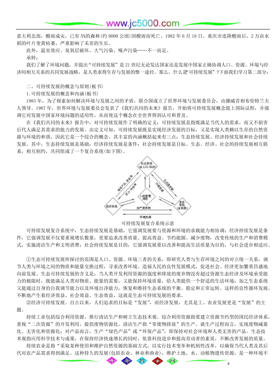 企业发展战略地理讲义教学设计第八单元第三节可持续发展_第4页