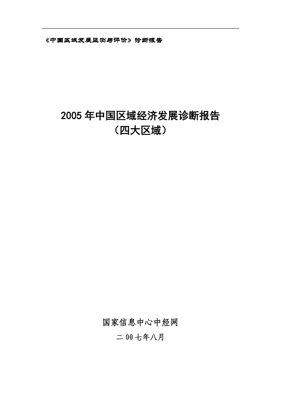 企业管理诊断中国区域发展监测与评价诊断报告_第1页