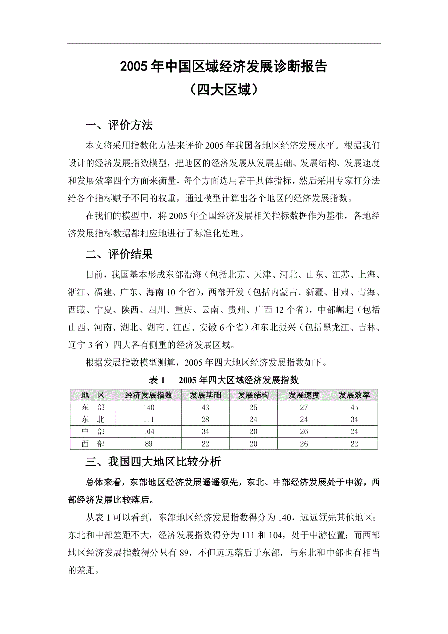 企业管理诊断中国区域发展监测与评价诊断报告_第4页