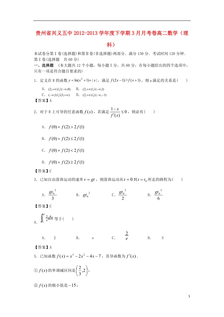 贵州省兴义五中2012-2013学年度高二数学下学期3月月考卷 理.doc_第1页