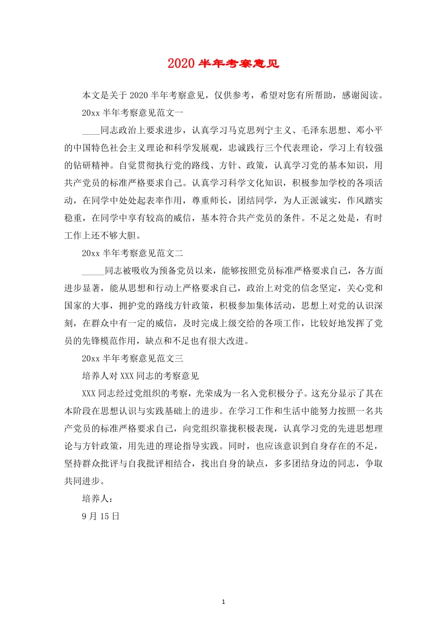 2020半年考察意见.pdf_第1页