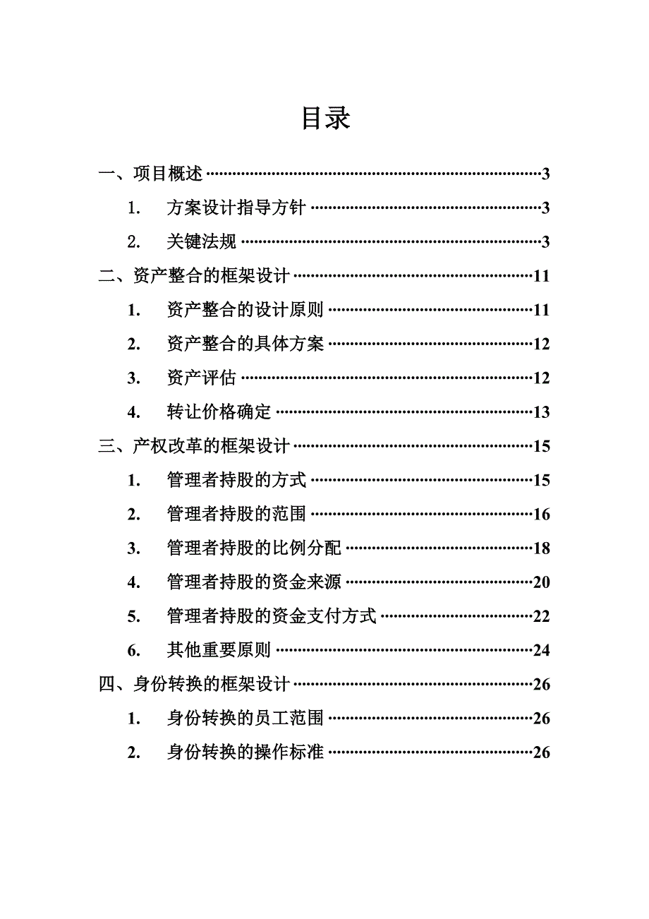 企业发展战略某公司发展产权制度改革建议书_第2页