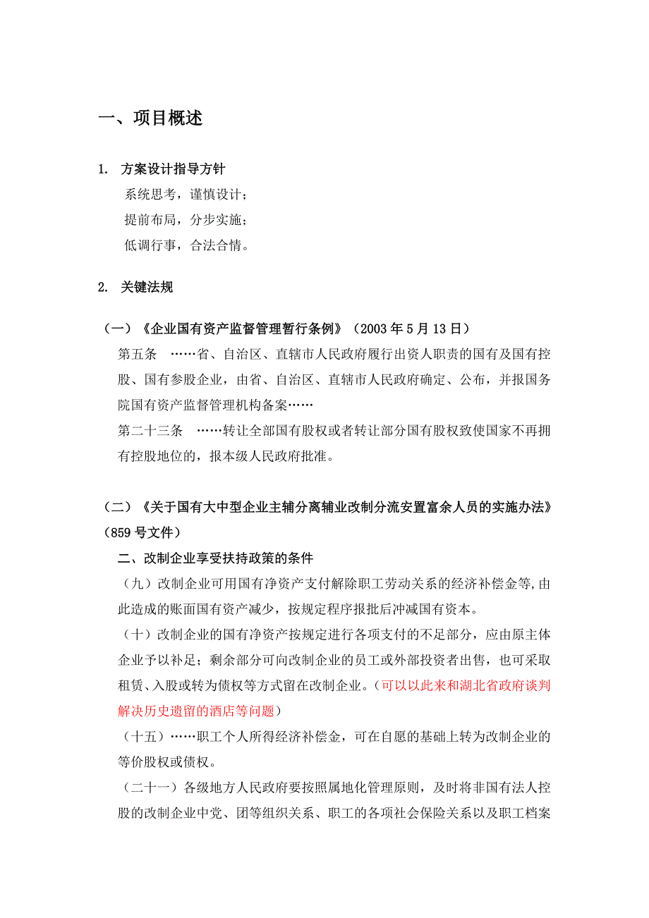 企业发展战略某公司发展产权制度改革建议书_第3页