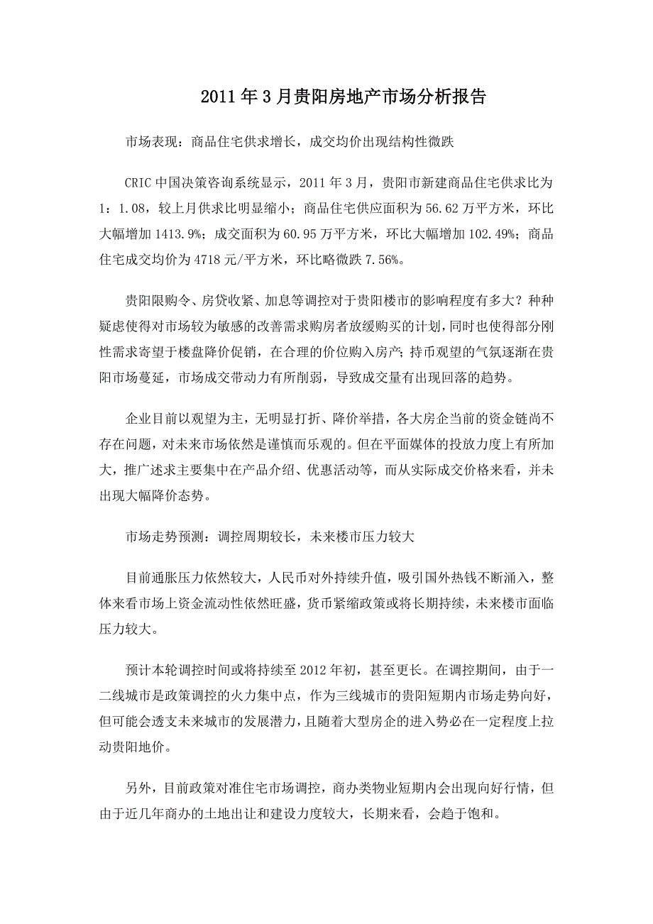 年度报告某某某年3月贵阳房地产市场分析报告19P_第1页