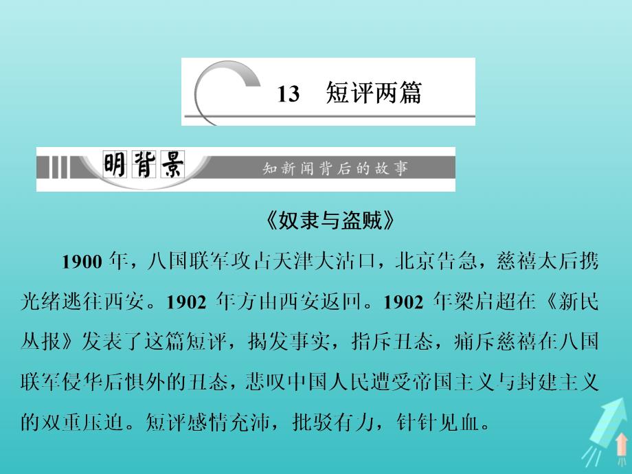 2018_2019学年高中语文第五章13短评两篇课件新人教版选修《新闻阅读与实践》.ppt_第1页