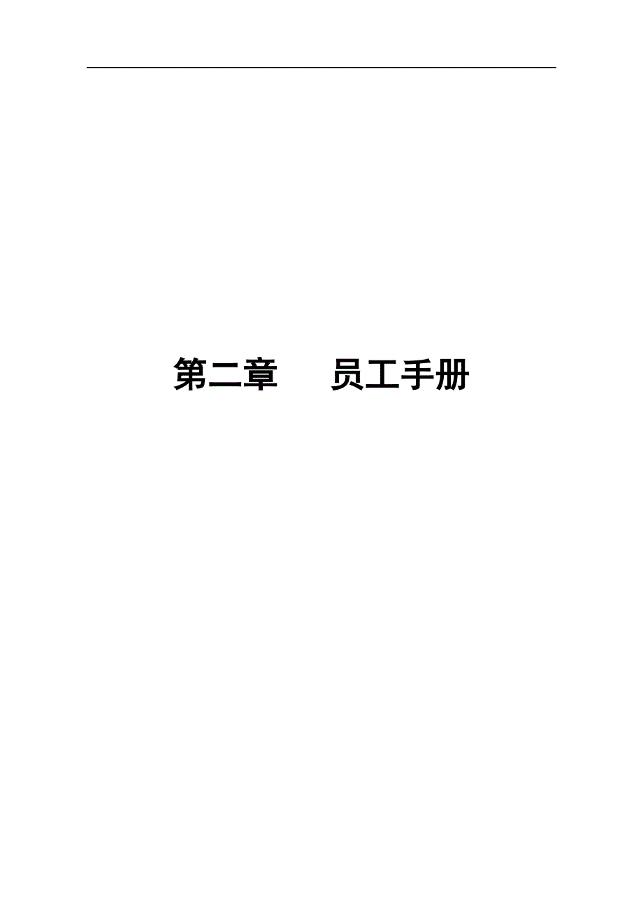 企业管理手册物业管理公司员工手册1_第1页