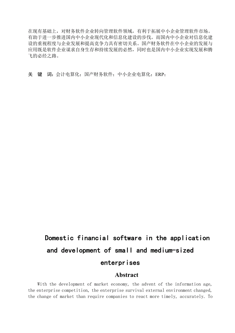 企业发展战略国产财务软件在中小企业中的应用及其发展_第3页