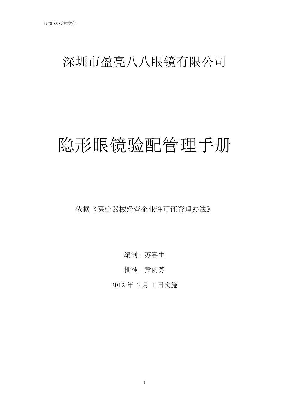 企业管理手册隐形眼镜管理手册医疗器械管理专用MicrosoftWord_第1页