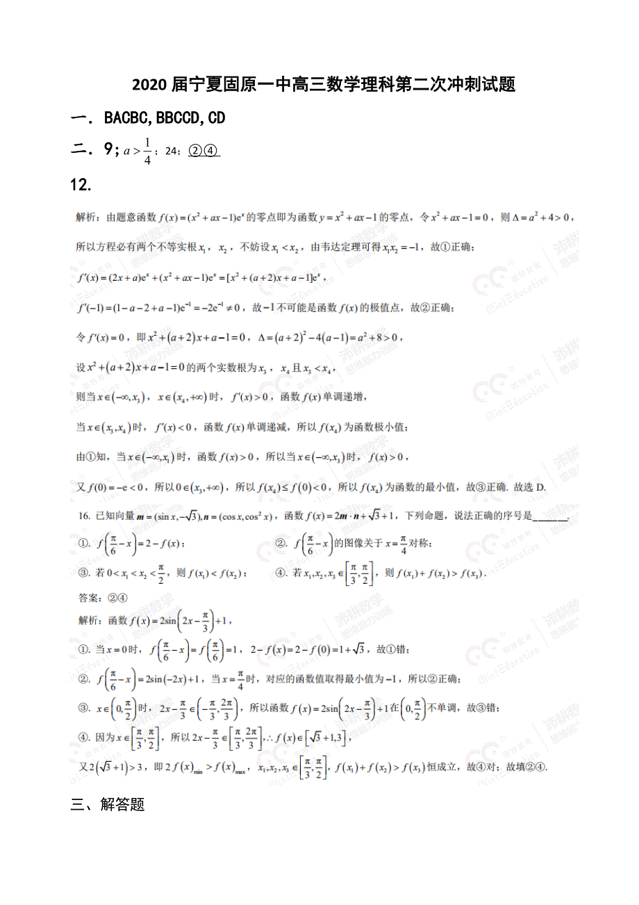 2020届宁夏高三数学理科第二次冲刺 试题答案_第1页