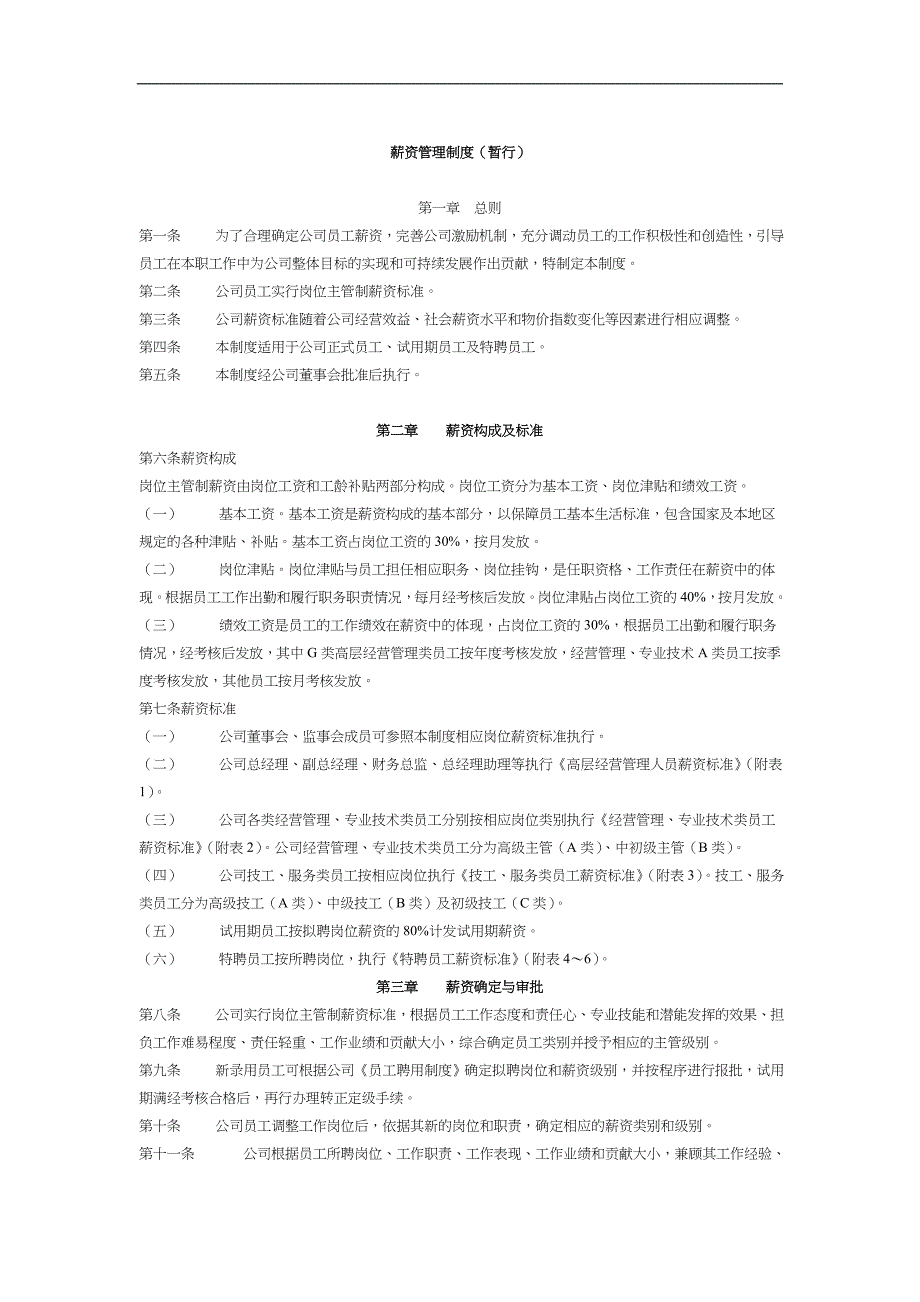 企业管理制度薪资管理制度暂行_第1页