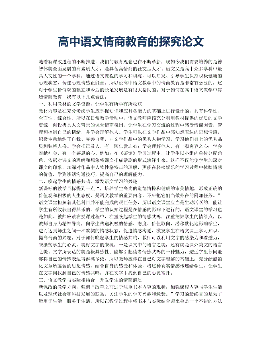 高中语文情商教育的探究论文.docx_第1页