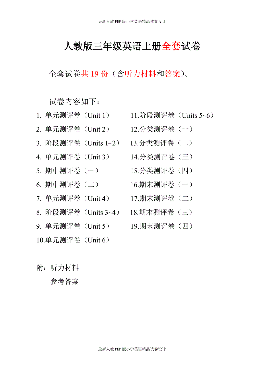 新人教pep版三年级英语上册单元期中期末全程测评卷 共19套（附听力和答案）_第1页