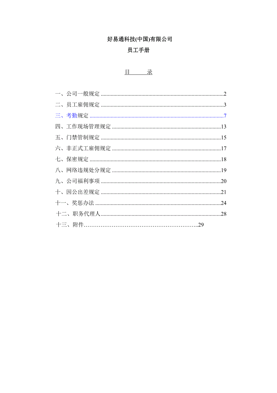 企业管理手册某科技公司员工管理标准手册_第1页