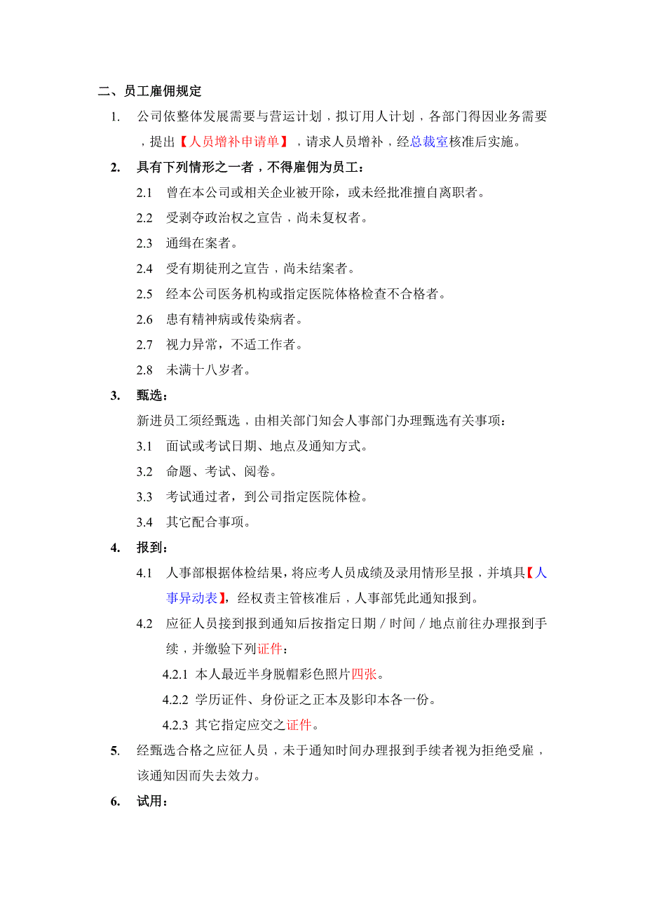 企业管理手册某科技公司员工管理标准手册_第4页