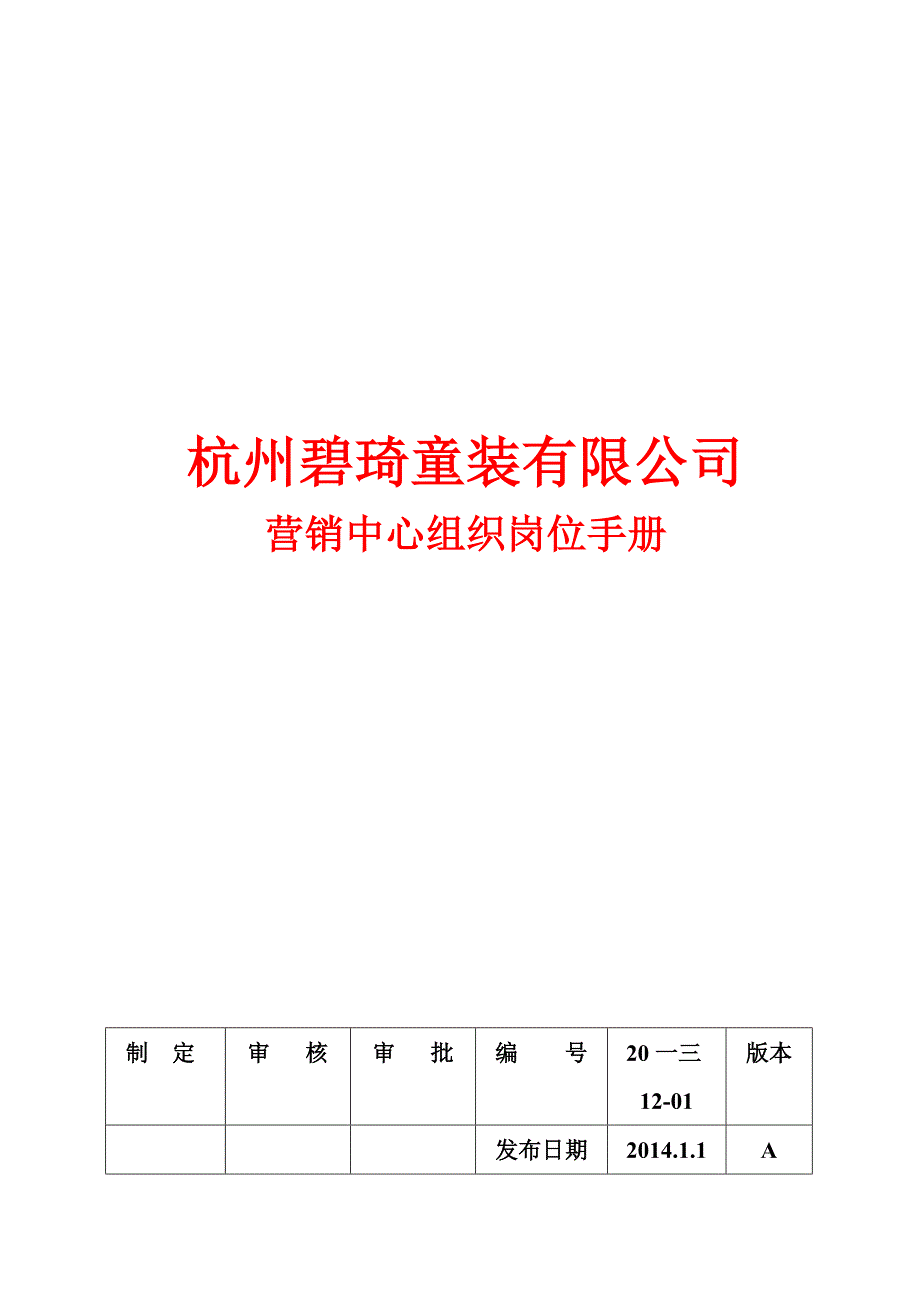 企业管理手册某童装公司营销中心组织岗位手册_第1页