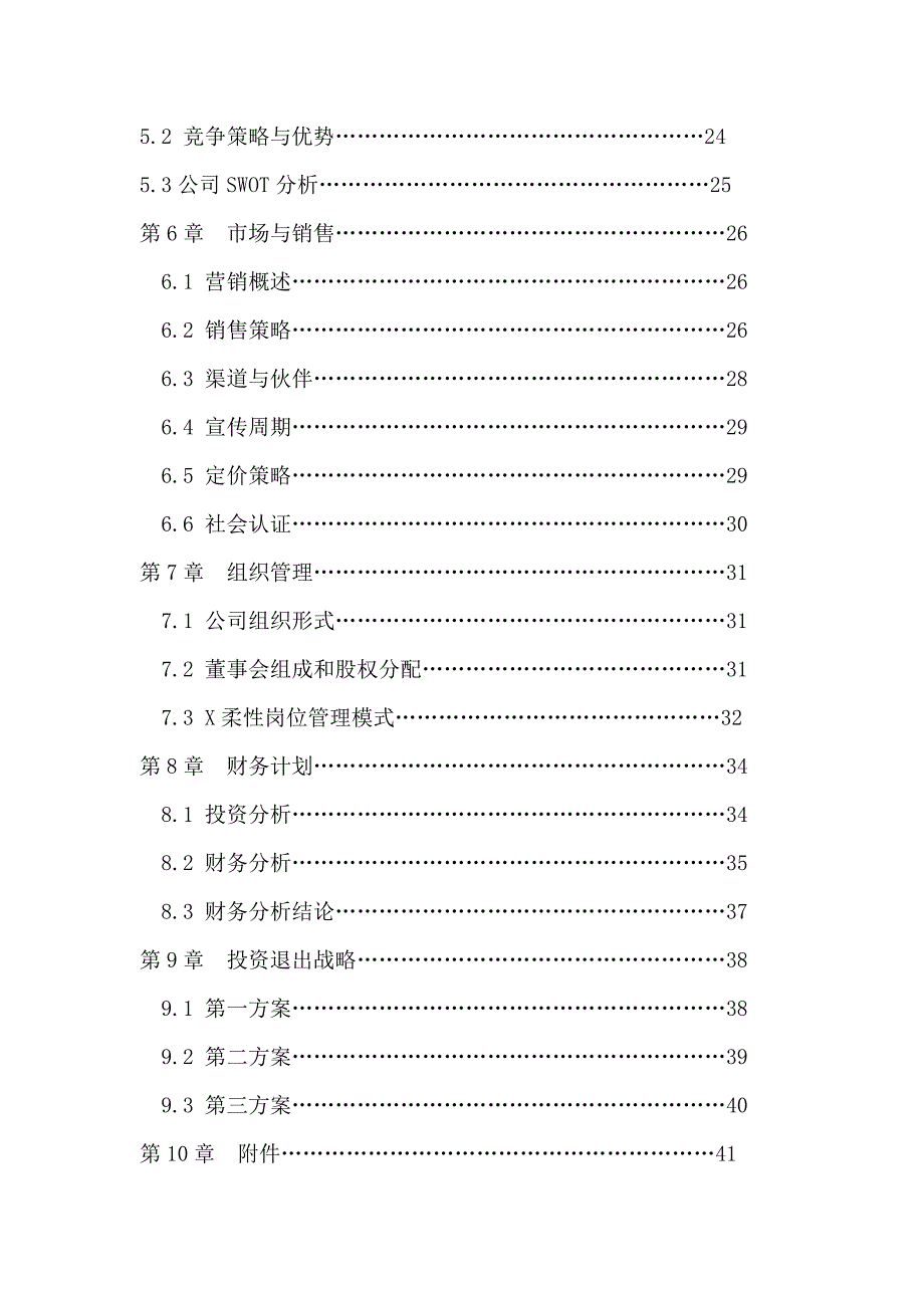 企业管理咨询信用资讯与咨询服务公司商业计划DOC75页1_第4页