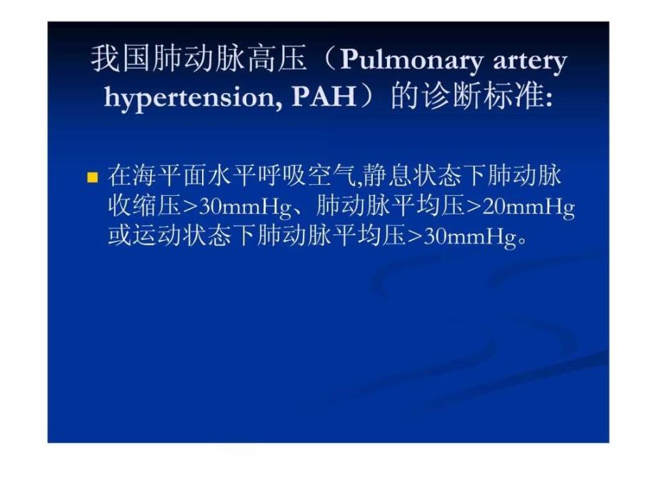 肺动脉高压发病机制课件_第2页