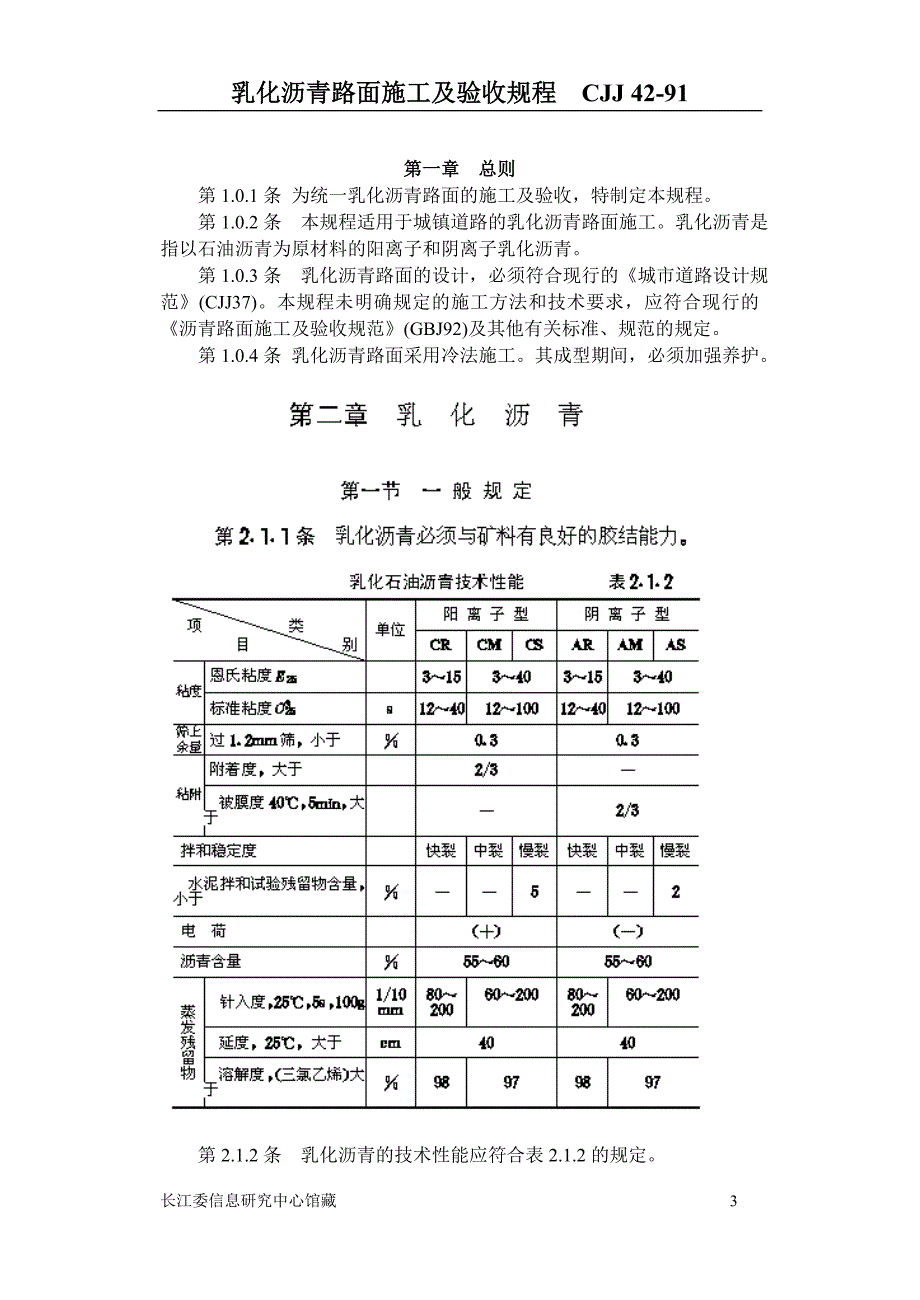 企业管理制度乳化沥青路面施工及验收规程_第3页