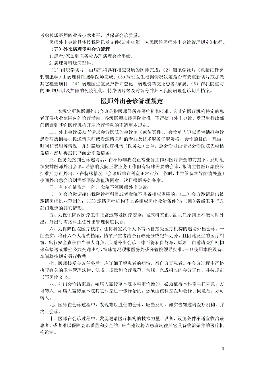 企业管理制度医疗核心制度应知应会DOC31页_第3页