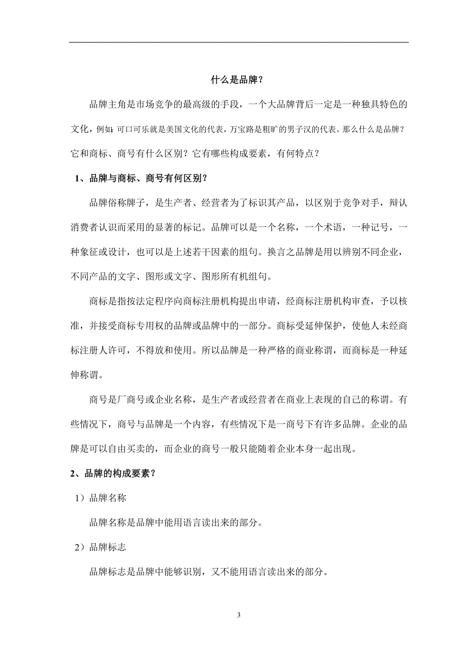 企业管理手册策划公司专业品牌运作手册_第3页