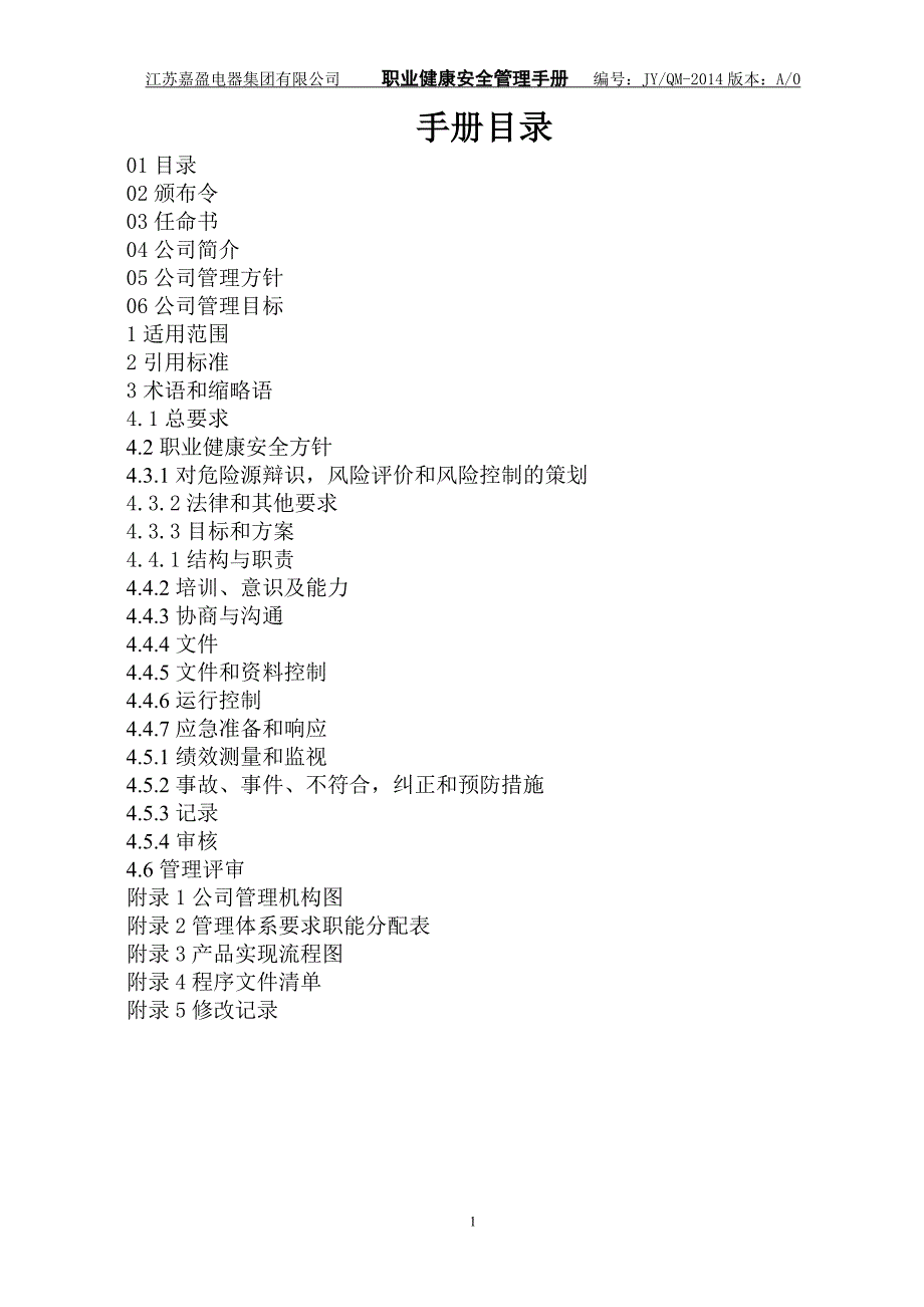 企业管理手册职业健康安全管理手册_第1页