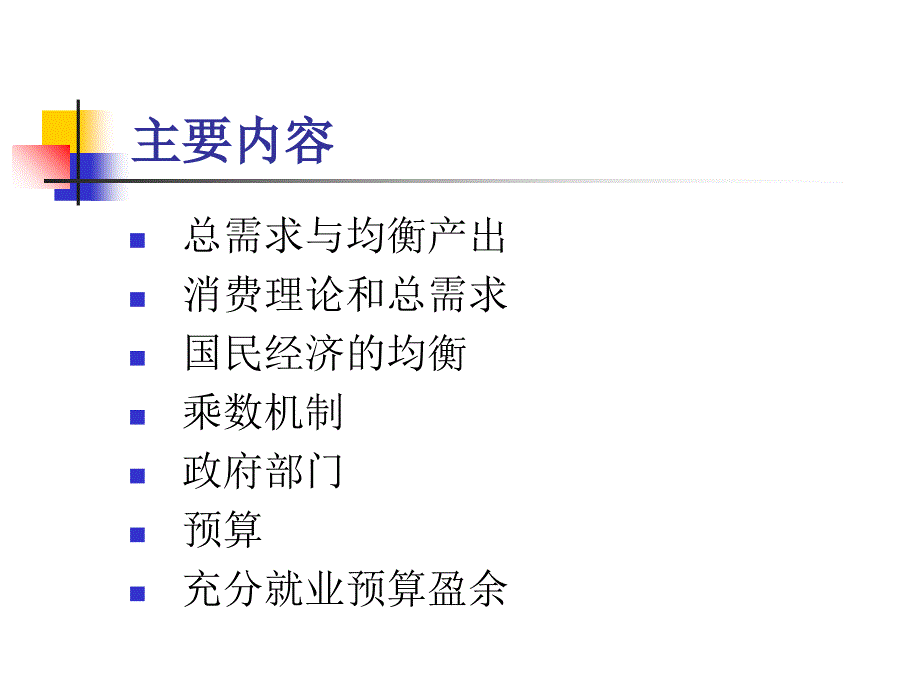 宏观经济学2 国民收入决定理论幻灯片课件_第3页