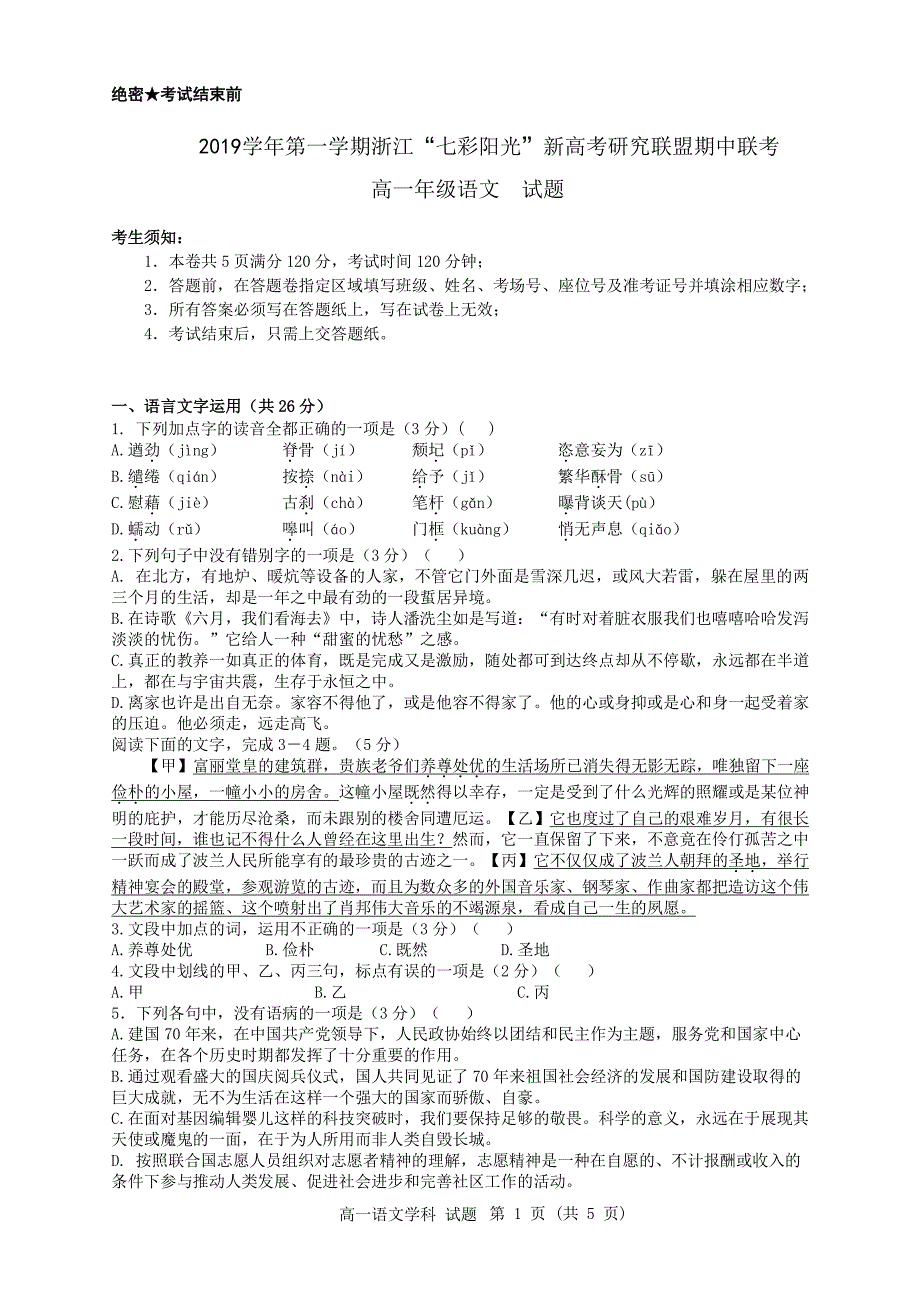 浙江省新高考研究联盟2019-2020学年高一语文上学期期中联考试题（PDF）.pdf_第1页