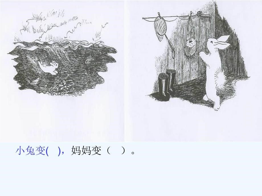 (部编)人教2011课标版一年级上册逃家小兔课件_第5页