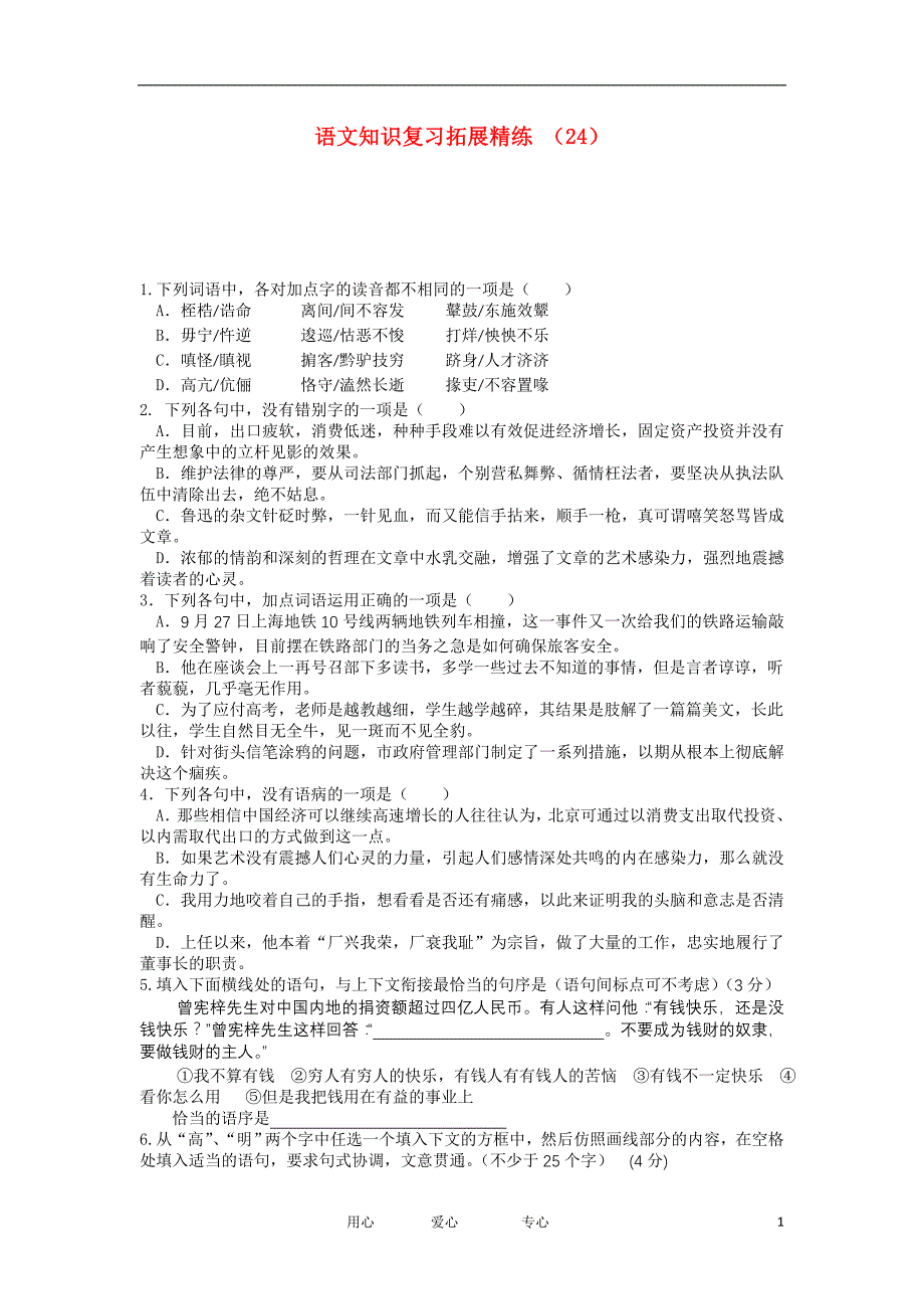 11-12学年高三语文复习 拓展精练24.doc_第1页