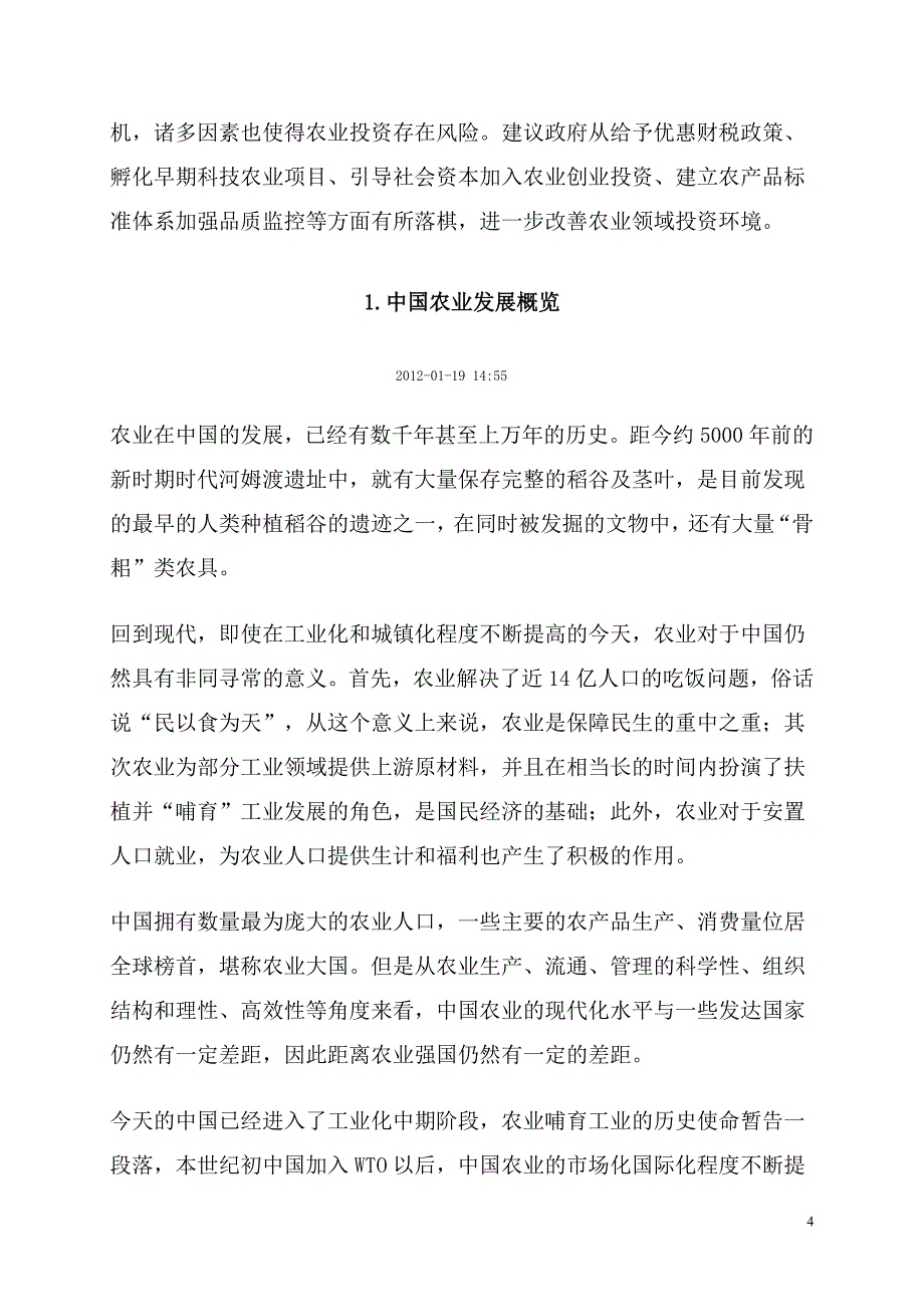 年度报告某某某年中国农业产业投资报告_第4页