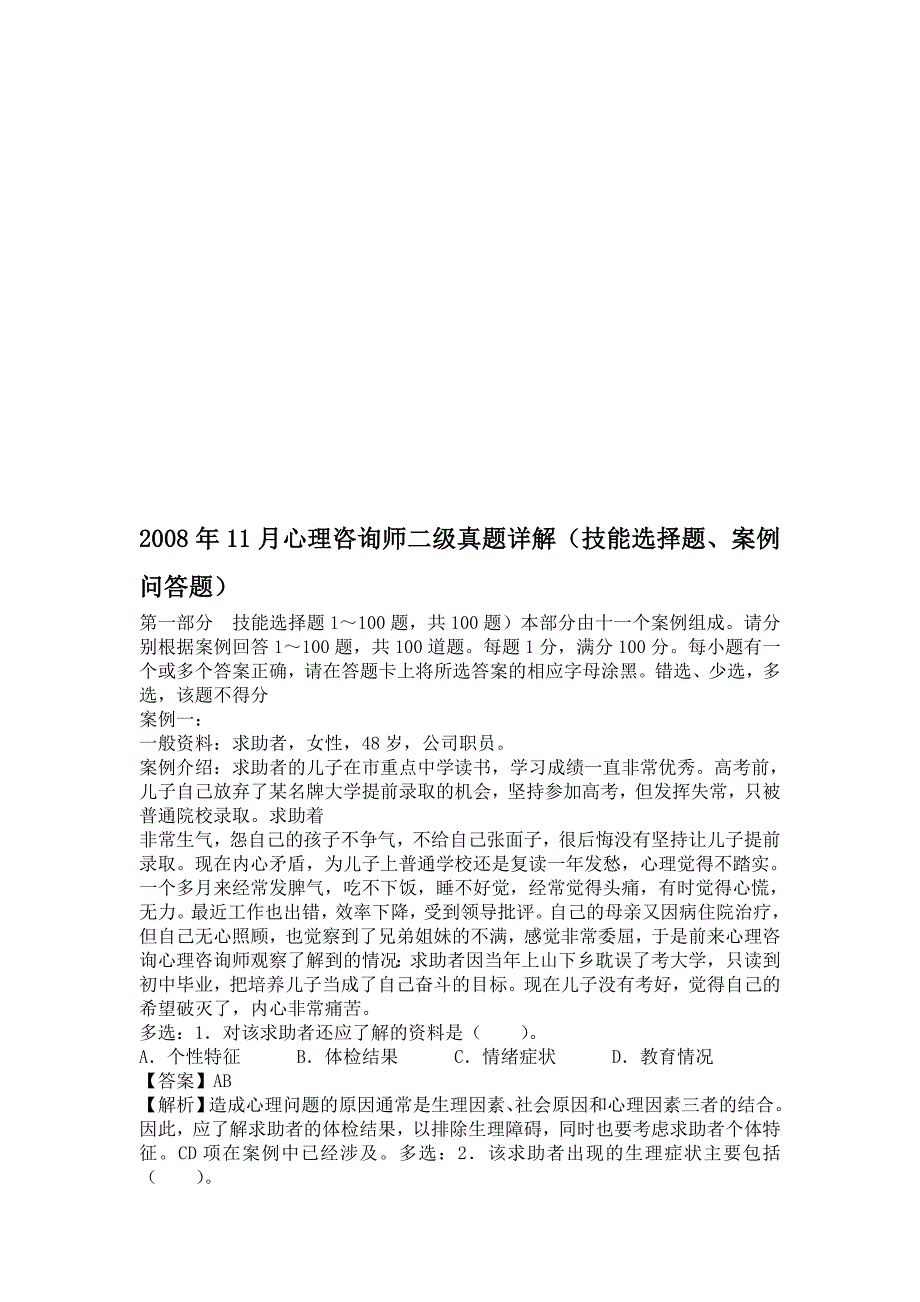 企业管理咨询心理咨询师二级考试真题解析_第1页