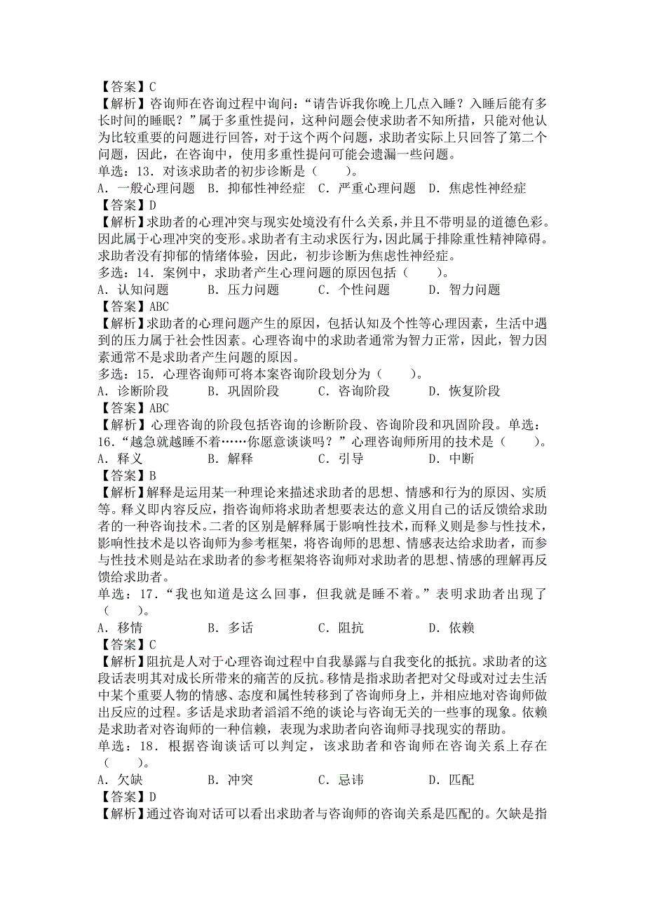 企业管理咨询心理咨询师二级考试真题解析_第4页