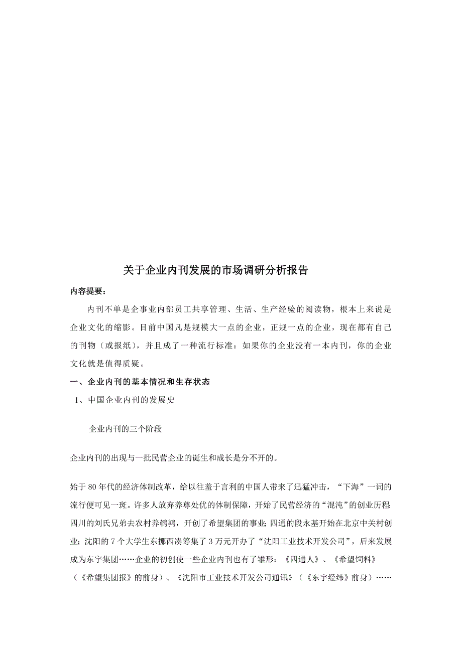 企业发展战略有关企业内刊发展的市场调研分析报告_第1页