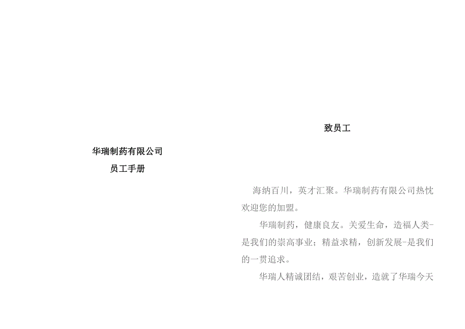 企业管理手册某制药公司员工管理手册_第1页