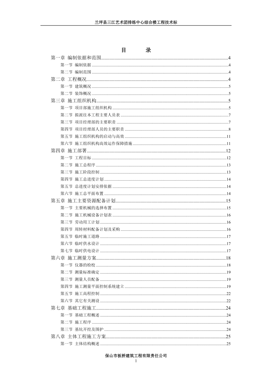 企业管理兰坪县三江艺术团排练中心综合楼工程_第1页