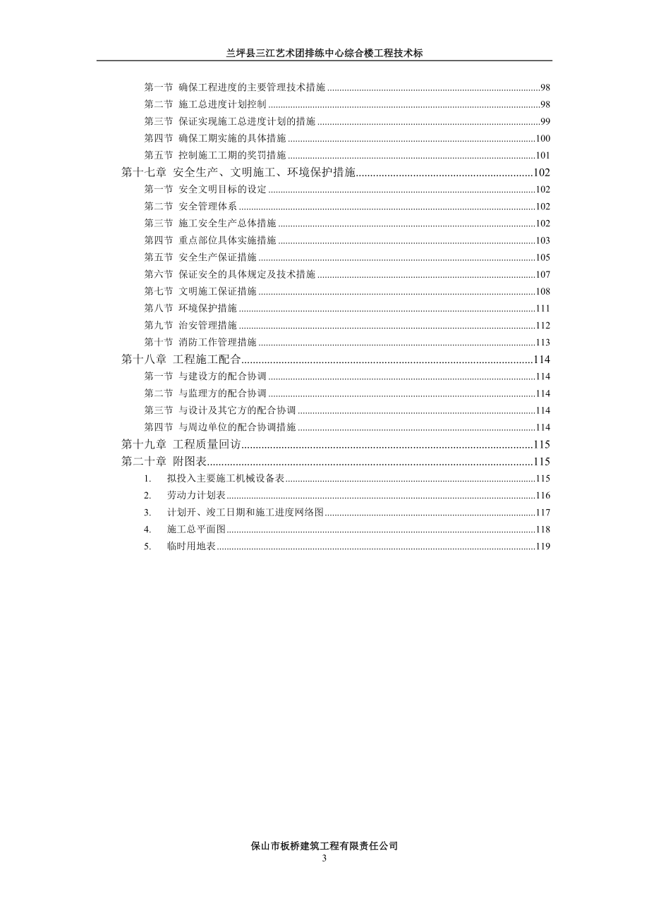 企业管理兰坪县三江艺术团排练中心综合楼工程_第3页