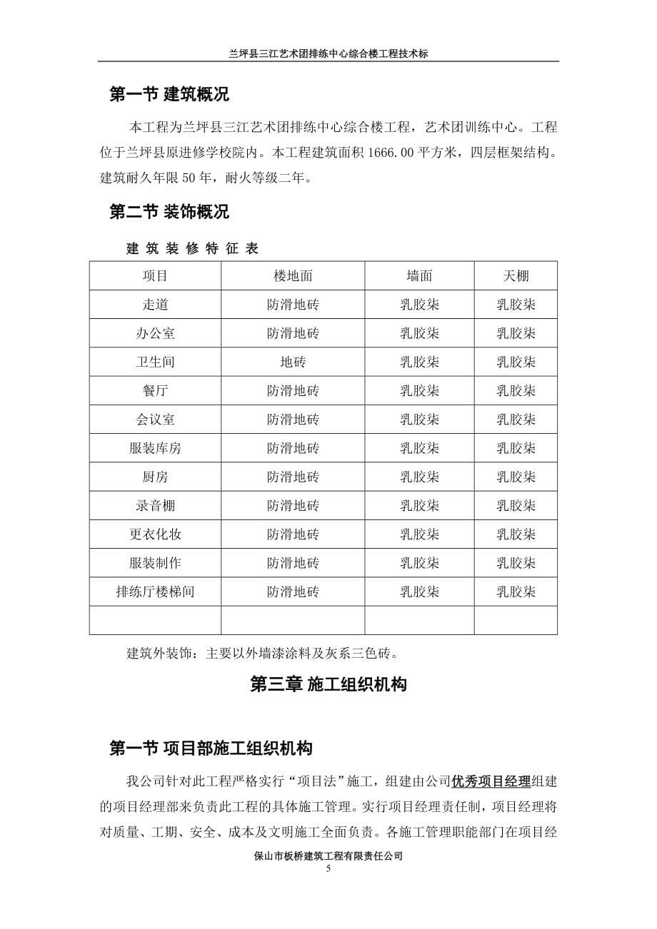 企业管理兰坪县三江艺术团排练中心综合楼工程_第5页